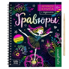 Активити- книга с заданиями «Гравюры. Для девочек», фея, 12 стр. Буква Ленд