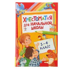 Книга Хрестоматия для начальной школы, 1-4 класс Росмэн
