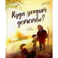 Книга Куда уходит детство? Феникс Премьер