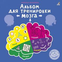 Книга «Альбом для тренировки мозга от нейропсихолога» Робинс