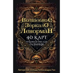 «Волшебное зеркало Ленорман (40 карт и руководство для гадания в коробке)», Рей А. П. Эксмо