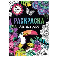 Раскраска «Антистресс», 68 стр., формат А4 Буква Ленд