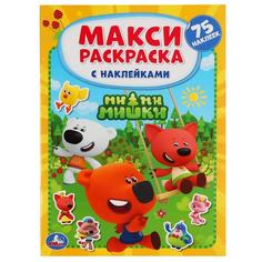 Большая раскраска с наклейками «Ми-Ми-Мишки», формат А3, 12 стр. Умка