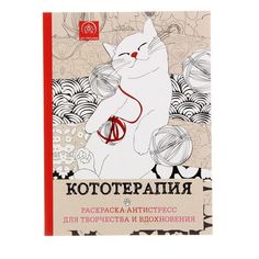 Мини-раскраска-антистресс для творчества и вдохновения «Кототерапия» Эксмо