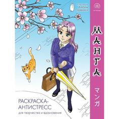 Манга. Раскраска-антистресс для творчества и вдохновения Бомбора