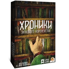 Настольная игра Lavka Games Хроники западного королевства ЗКТ001