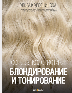 Книга Основы колористики: блондирование и тонирование АСТ