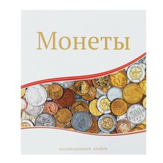 Альбом для монет Современные монеты, 230 х 270 мм, Optima, 10 листов с клапаном СомС