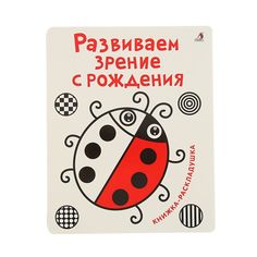 Книга-раскладушка Развиваем зрение с рождения Робинс