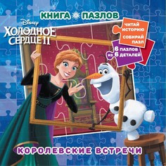 Книга пазлов «Холодное сердце 2. Королевские встречи» Egmont