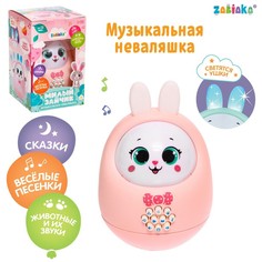 Музыкальная неваляшка «Милый зайчик», звук, свет, цвет розовый Забияка