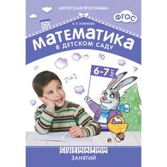 Книга Математика в детском саду. Сценарии занятий c детьми. От 6 до 7 лет. Методическое... Мозаика Синтез