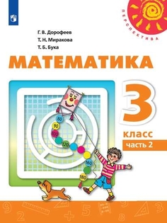 Учебник Математика. 3 класс. В 2 ч. Часть 2 Просвещение