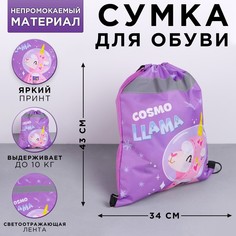 Мешок для обуви со светоотражающим элементом Cosmo Llama, размер 41х34 см Art Fox