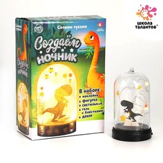 Набор для творчества «Создай ночник: динозаврик» Школа талантов