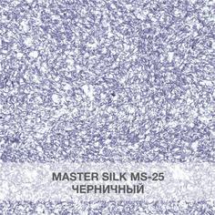 Жидкие обои Silk Plaster МС 25 черничный