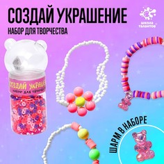 Набор для творчества «Создай своё украшение» Школа талантов