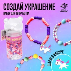 Набор для творчества «Создай своё украшение» Школа талантов