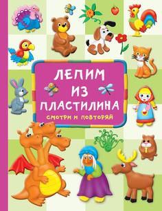Книга Лепим из пластилина: смотри и повторяй
