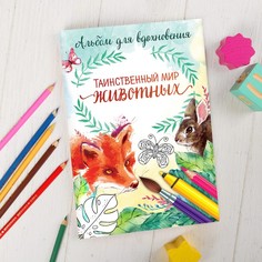 Раскраска - антистресс, альбом «Таинственный мир животных» А6 Школа талантов