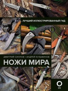 Книга Ножи мира АСТ