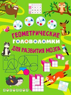 Книга Геометрические головоломки для развития мозга АСТ