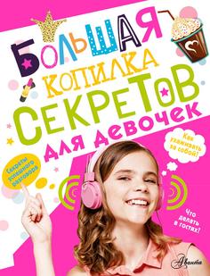 Книга Большая копилка секретов для девочек АСТ