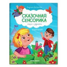 Книга Внимание: сказки с заданиями Феникс