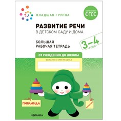 Книга Развитие речи в детском саду и дома. 3-4 года. ФГОС. Денисова Д., Дорофеева Э.М. Мозаика Синтез