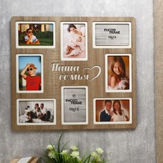 Фоторамка ХДФ "Наша семья" на 8 фото 10x15 см (пластиковый экран) Prof Art