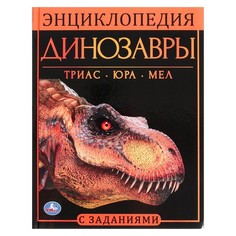 Книга Динозавры. Энциклопедия А4, с развивающими заданиями. 48 стр. Умка