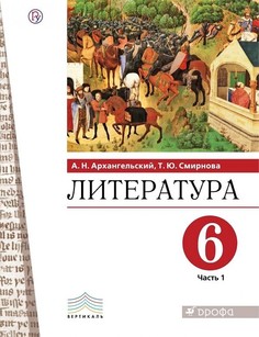 Архангельский. Литература 6кл. Учебник в 2ч.Ч.1 ДРОФА