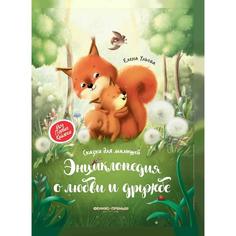 Книга Энциклопедия о любви и дружбе Сказки для малышей, Ульева Е.А. Феникс Премьер