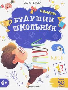 Книга Память 4+. Е.Петрова Феникс Премьер