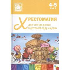 Книга Хрестоматия для чтения детям в детском саду и дома, 4-5 лет Мозаика Синтез