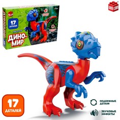Конструктор «Диномир», тиранозавр, звуковые эффекты, 17 деталей Unicon