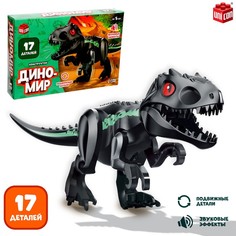 Конструктор «Диномир», тиранозавр, звуковые эффекты, 17 деталей Unicon