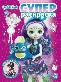 Суперраскраска Энчантималс Enchantimals