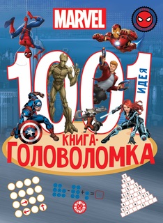 Книга 1000 и 1 головоломка Вселенная Marvel Лев