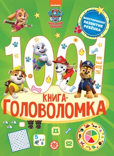 Книга 1000 и 1 головоломка Щенячий патруль Лев