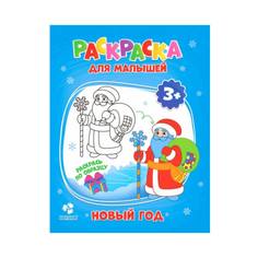Раскраска для малышей. Новый год. 16,5х21,5 см. 12 стр. ГЕОДОМ