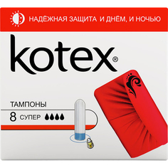 Тампоны Kotex Супер 8 шт