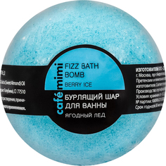 Бурлящий шар Cafe Mimi Ягодный лед 120 г