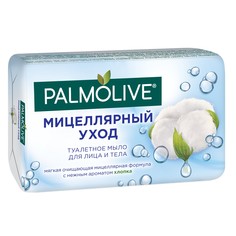 Мыло Palmolive Мицеллярный уход с ароматом хлопка 90 г