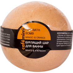 Бурлящий шар Cafe Mimi Манго и апельсин 120 г