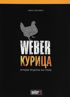 Книга Weber. Курица. Лучшие рецепты на гриле