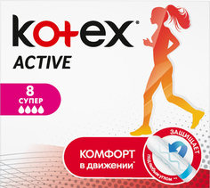 Тампоны Kotex Active Супер 8 шт