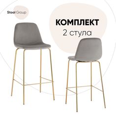 Стул барный Stool Group Валенсия SN, велюр серый, золотые ножки (комплект 2 стула)