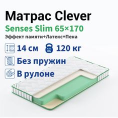 Матрас Clever Senses Slim 65x170