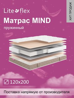Матрас анатомический на кровать Lite Flex Mind 120х200